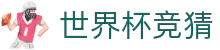 世界杯竞猜-首页实时体育赛事直播与竞彩预测平台